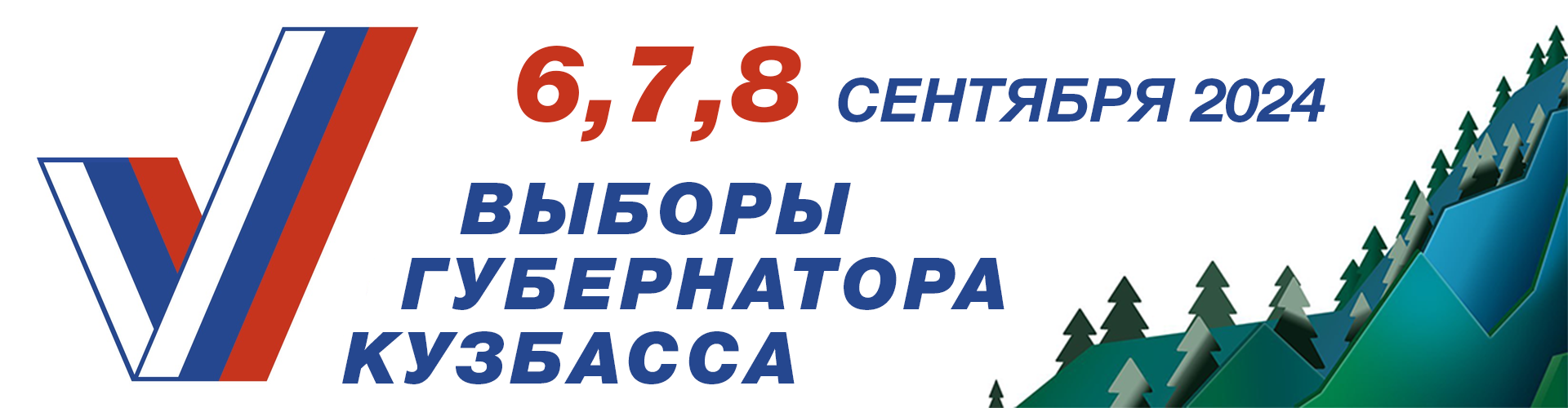 Выборы губернатора Кузбасса 2024